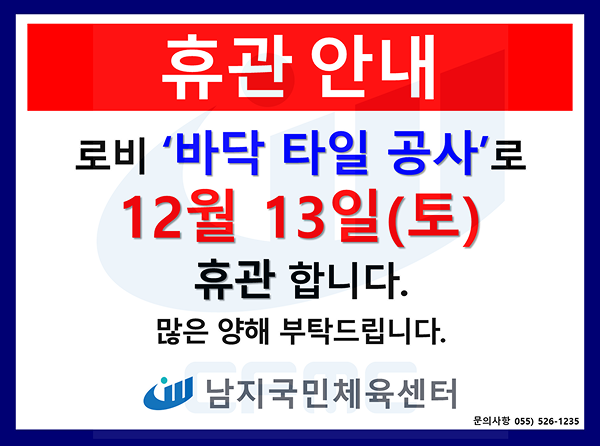 남지국민체육센터 휴관 안내