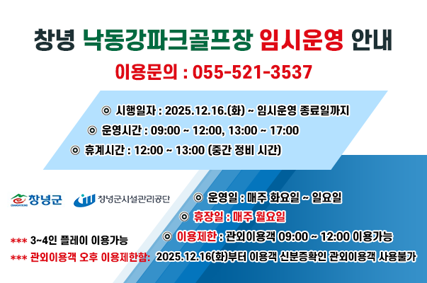 창녕 낙동강파크골프장 임시운영 안내