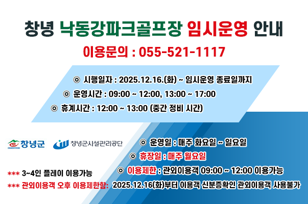 창녕 낙동강파크골프장 임시운영 안내