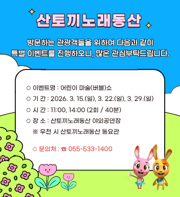 산토끼노래동산_이벤트