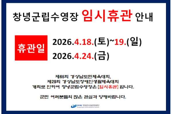 창녕군립수영장 임시휴관