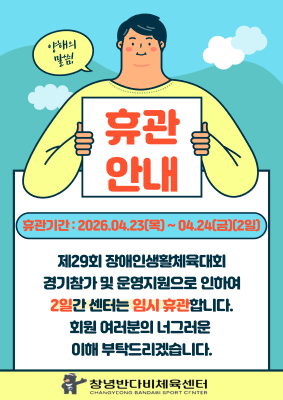 반다비체육센터 임시휴관안내