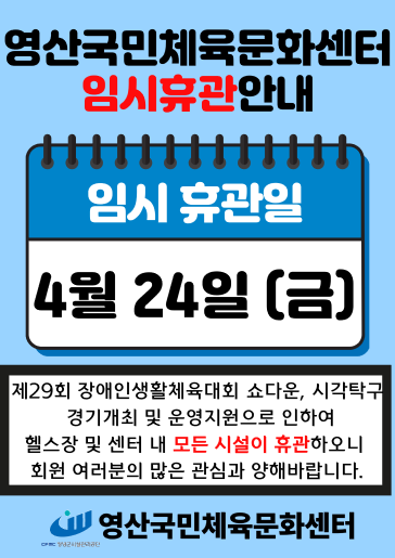 4월24일 영산국민체육문화센터 임시휴관안내