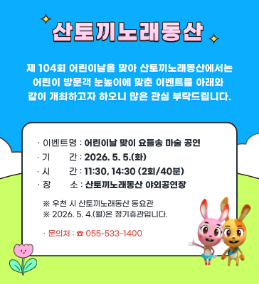 산토끼노래동산 어린이날 공연 팝업