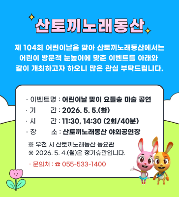 산토끼노래동산 어린이날 공연 팝업