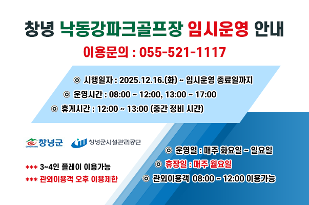 창녕 낙동강파크골프장 임시운영 안내