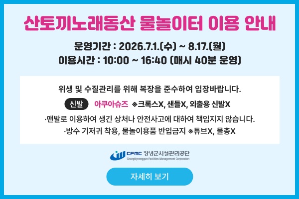 산토끼노래동산 물놀이터 이용안내