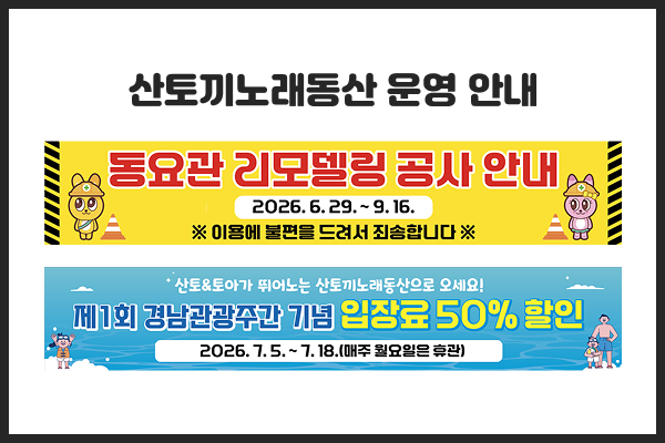 산토끼노래동산 운영안내