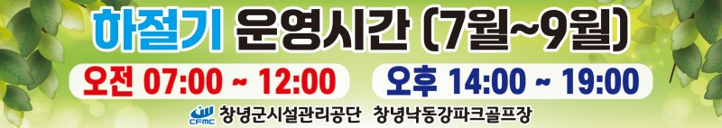 낙동강파크골프장 하절기 운영안내
