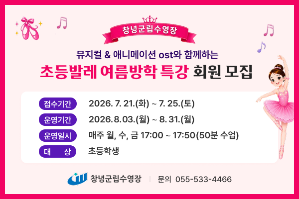 창녕군립수영장_초등발레_여름방학특강_팝업
