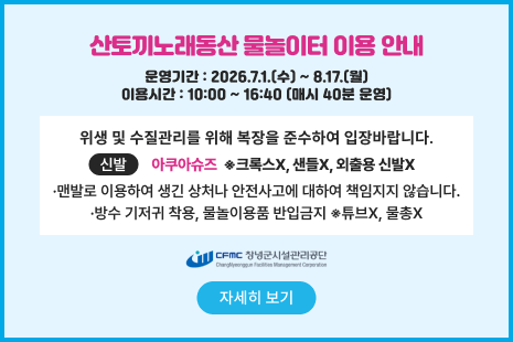 산토끼노래동산 물놀이터 이용안내