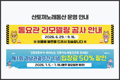 산토끼노래동산 운영안내