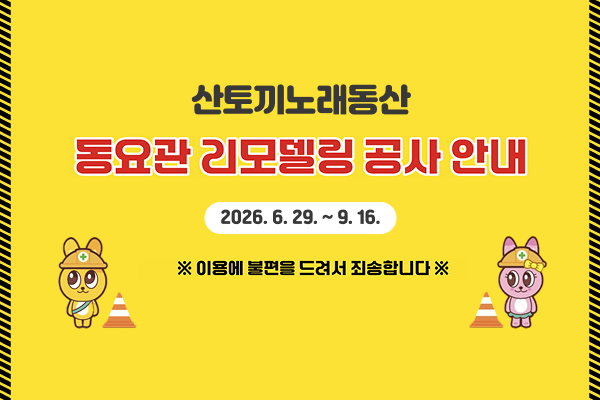 산토끼노래동산 운영안내