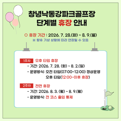 창녕낙동강파크골프장 단계별 휴장 안내 팝업