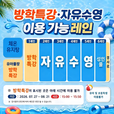 방학특강,자유수영 이용가능레인 안내