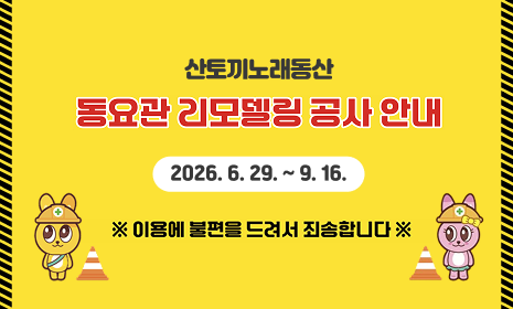 산토끼노래동산 운영안내