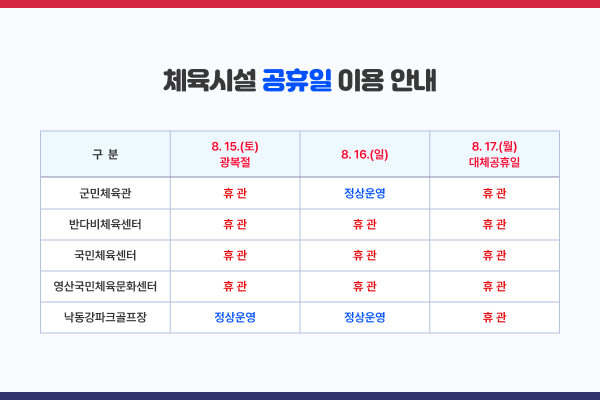 체육시설 휴관안내