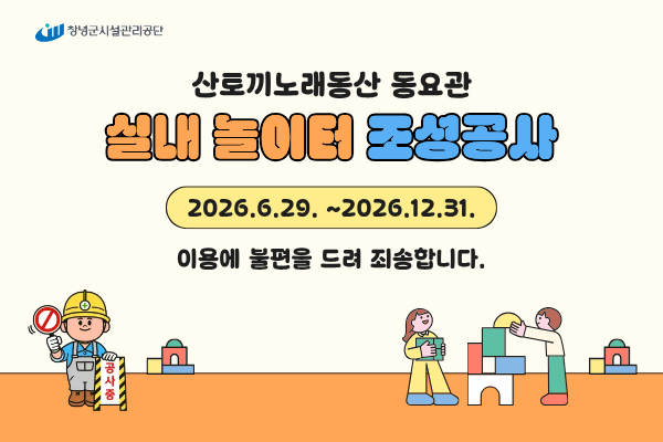 산토끼노래동산_실내놀이터_조성공사_팝업