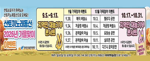 산토끼노래동산_2026가을맞이_이벤트