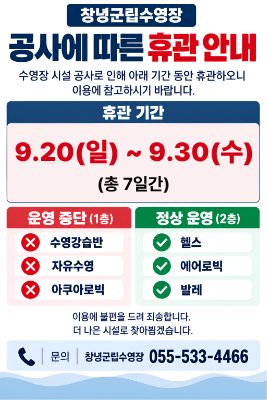 군립수영장 공사 휴관 안내