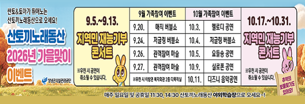 산토끼노래동산_2026가을맞이_이벤트