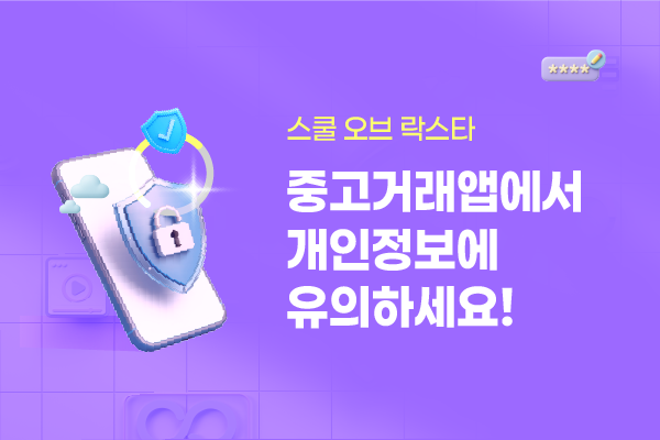 [스쿨 오브 락스타] 중고거래앱에서 개인정보에 유의하세요!