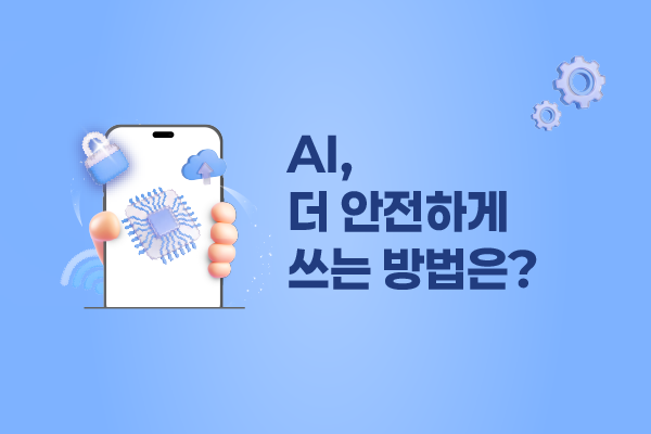 [대학생기자단] AI, 더 안전하게 쓰는 방법은?