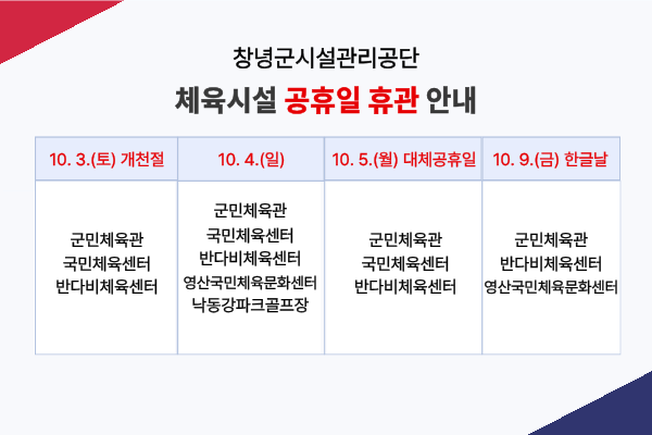 26년 10월 체육시설 공휴일 이용 안내
