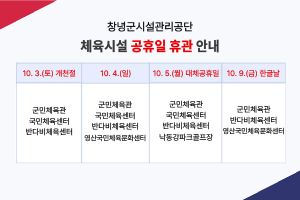 26년 10월 체육시설 공휴일 이용 안내
